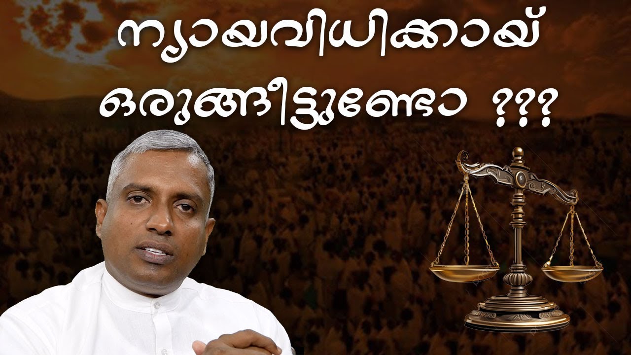 ന്യായവിധിക്കായ് ഒരുങ്ങീട്ടുണ്ടോ ???  Joby Halwin
