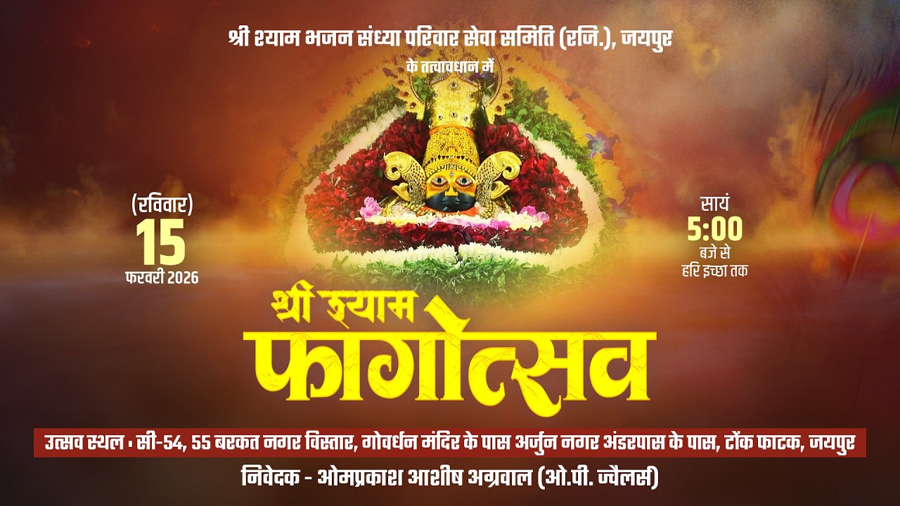 🔴LIVE - श्री श्याम भजन संध्या परिवार सेवा समिति (रजि.), जयपुर के तत्वावधान में फाग महोत्सव