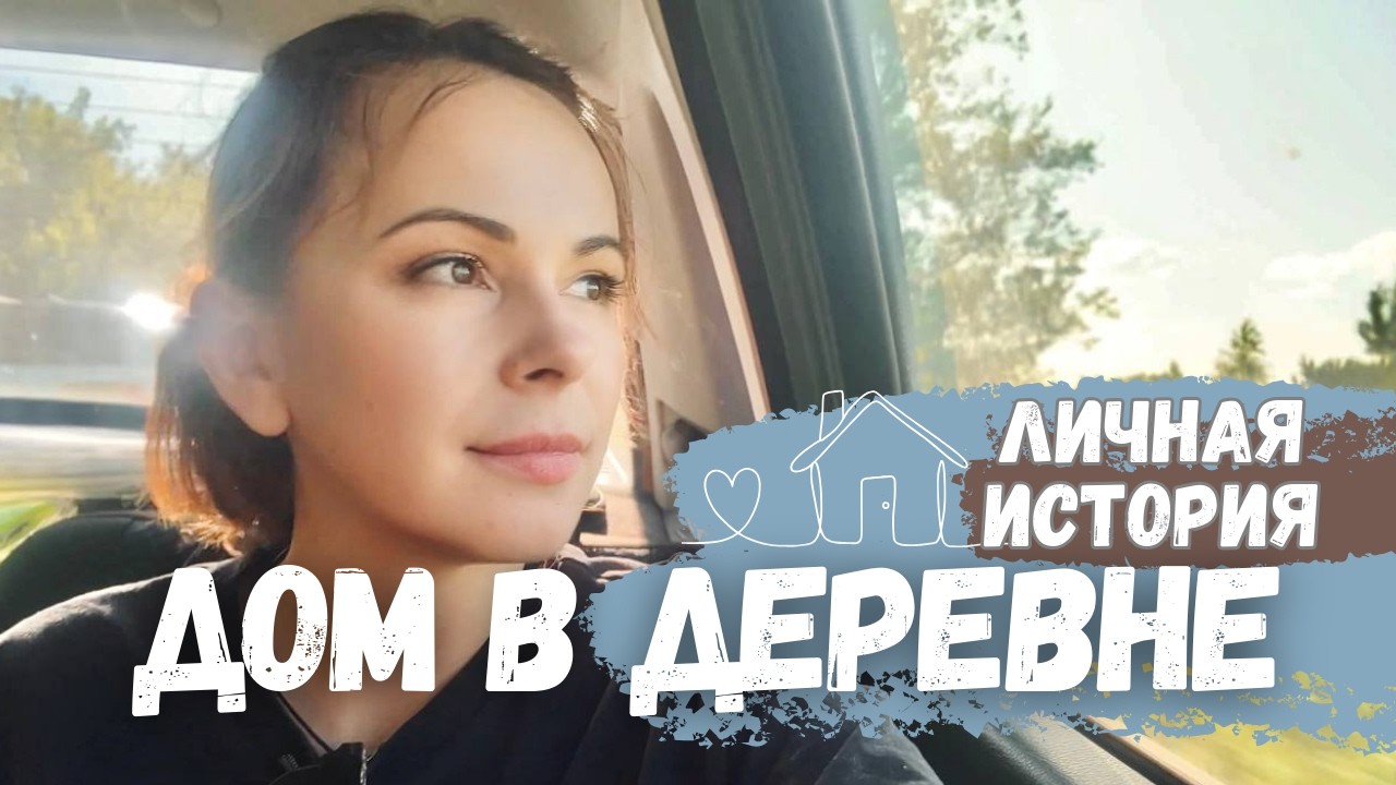 Одна из причин переезда в деревню 👩🏻‍🌾🌾 ДОМ ОТЦА 🏚️🥺 Квартира в деревне 👵 Часть 0 