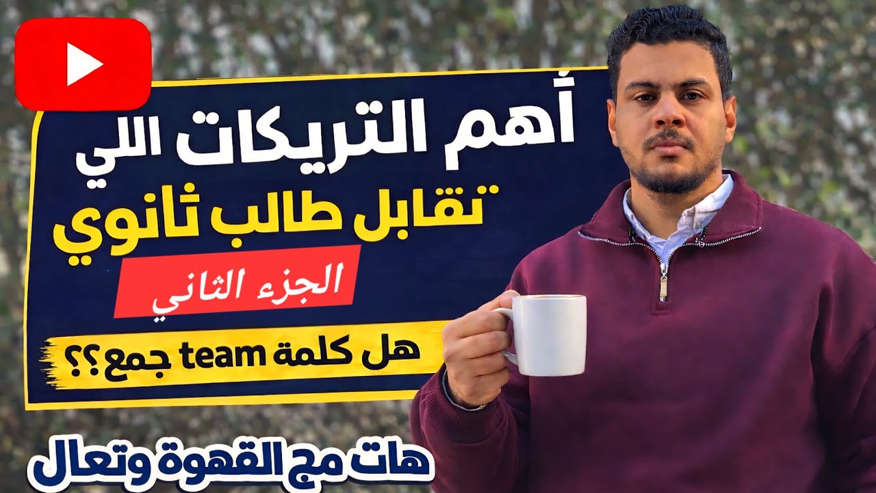 التريكات الي بتقابل طلاب الثانوي شرح (everyone /everybody ). هل كلمة team مفرد ولا جمع ؟؟؟؟