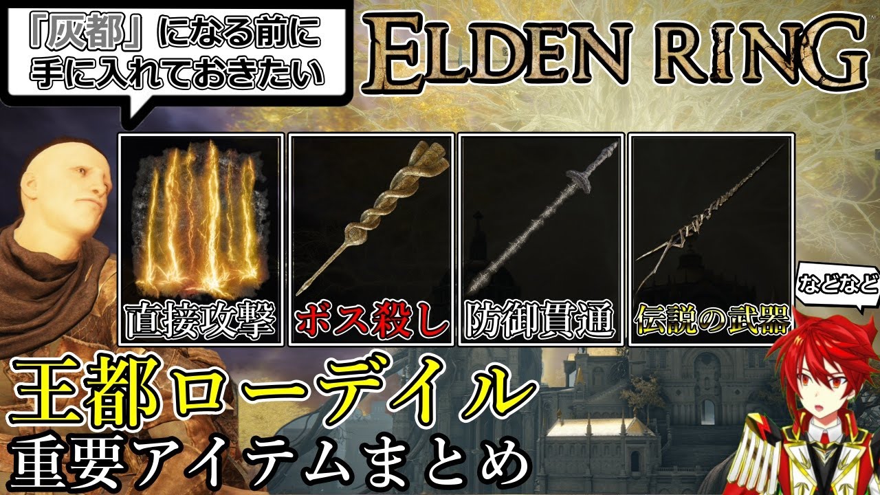 【エルデンリング】灰都になる前に手に入れておきたい!!王都ローデイルの重要アイテムまとめ　武器　防具　タリスマン　戦灰　遺灰　祈祷【PS4】