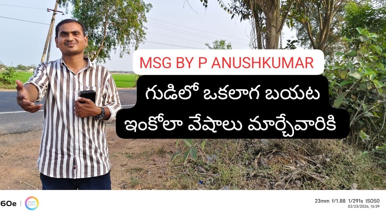 గుడిలో ఒకలాగా బయట ఇంకోలాగా వేషాలు మార్చేవారికి is live!