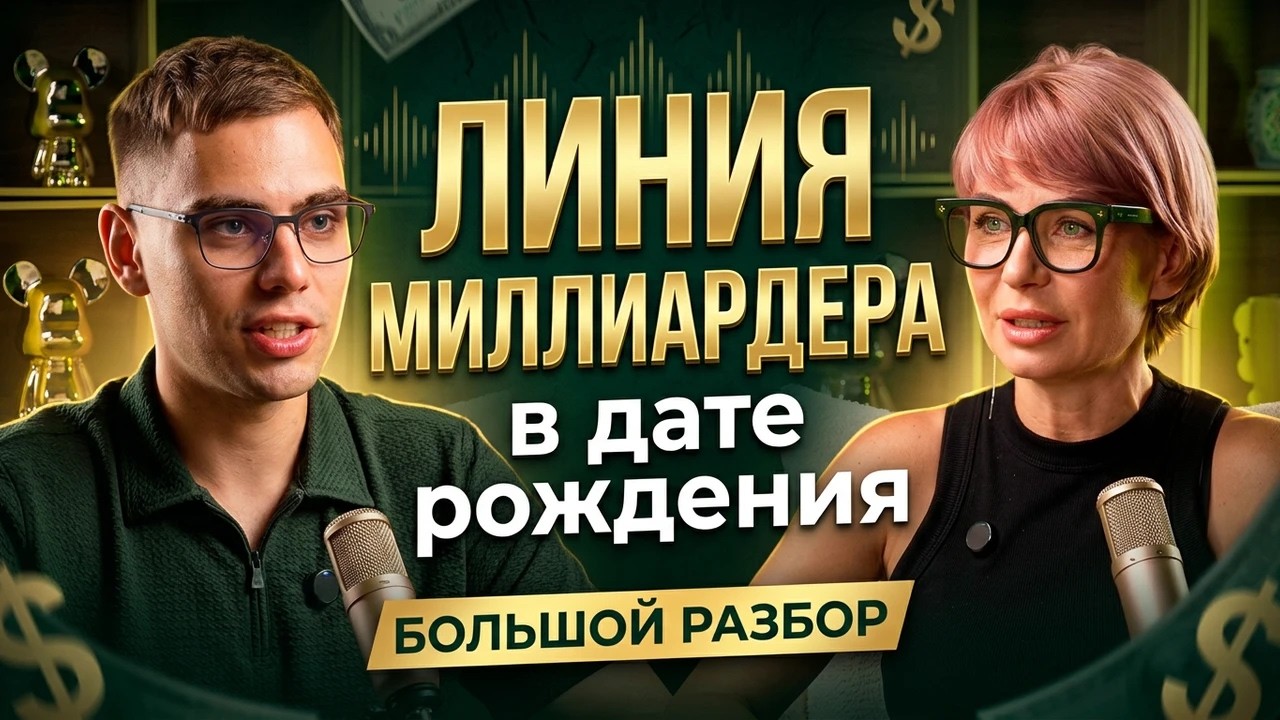 Как открыть ЛИНИЮ ДЕНЕГ в дате рождения? Реальная история! Большой подкаст Keyto. Валерий Якубцевич