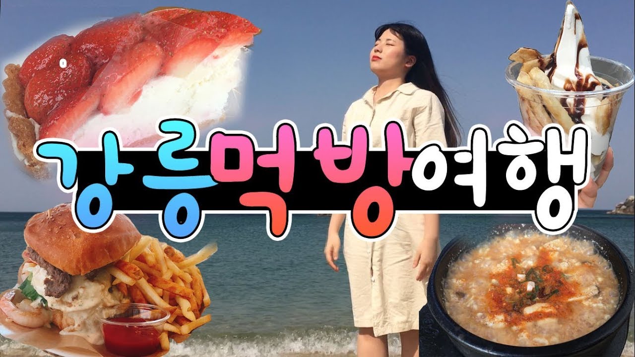 혼자서 강릉 먹방 힐링 여행✨수제버거,딸기타르트,순두부찌개,중앙시장먹거리/커피거리/안목해변/강문해변/정동진일출