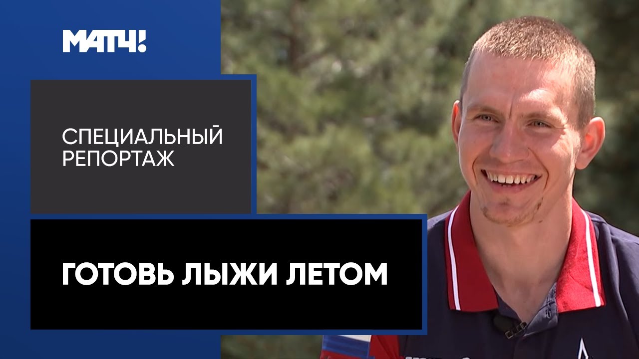 «Готовь лыжи летом». Лучшие лыжники России тренируются вместе