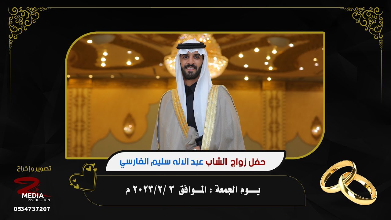 حفل زواج الشاب عبدالإله سليم الفارسي