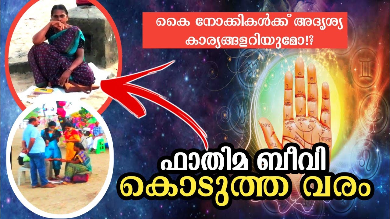 ഇതാണ് കൈനോട്ടക്കാരുടെ ട്രിക്ക്!😇കള്ളി വെളിച്ചത്തായി!kainottam malayalam vedio