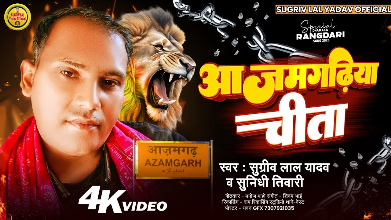 #2026लगनस्पेशल आजमगढ़िया चीता Sugriv Lal Yadav Sunidhi Tiwari New Bhojpuri Song2026 New Arkesta Song