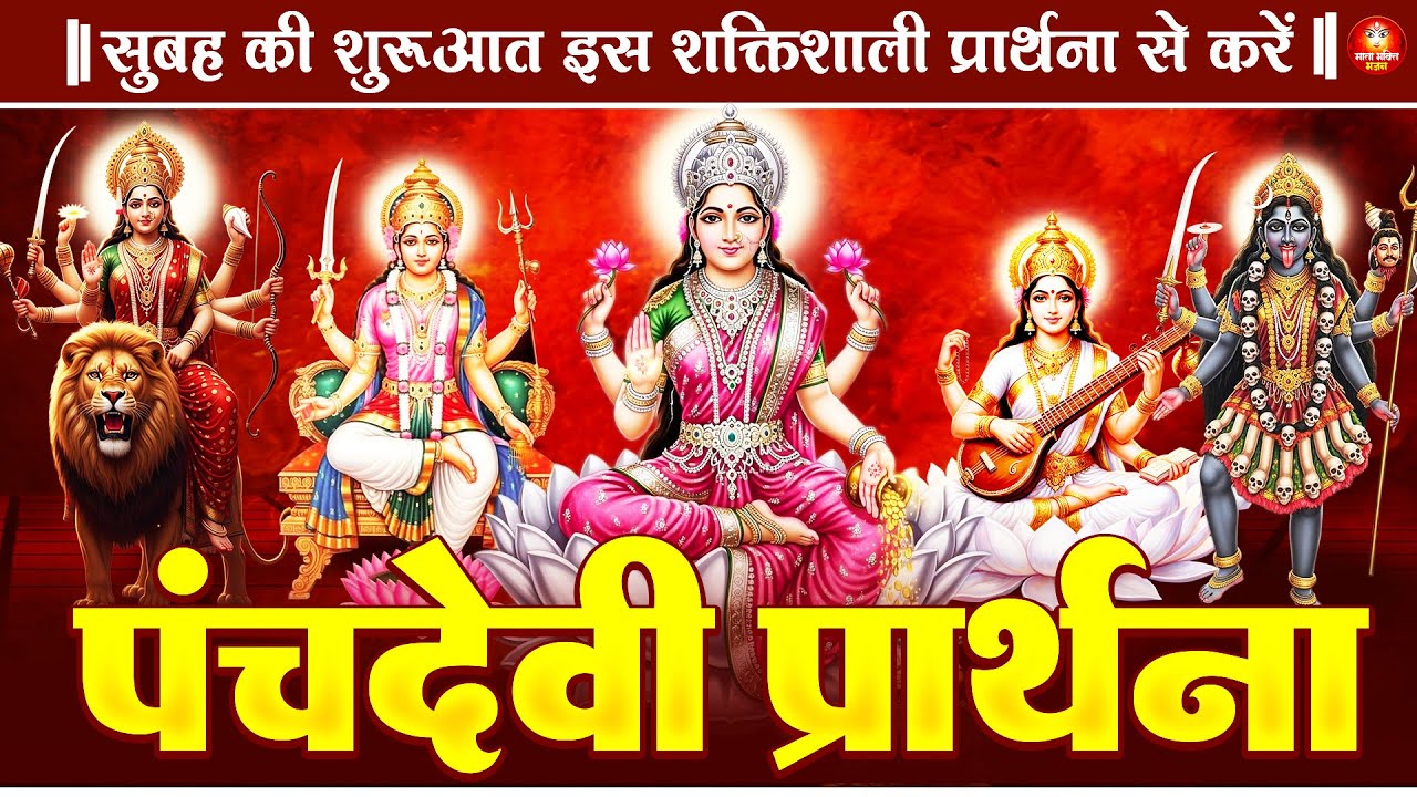 पंचदेवी प्रार्थना मंत्र सुनने से पाँच देवियों का आशीर्वाद मिलेगा | Panchdevi Mantra | Morning Prayer