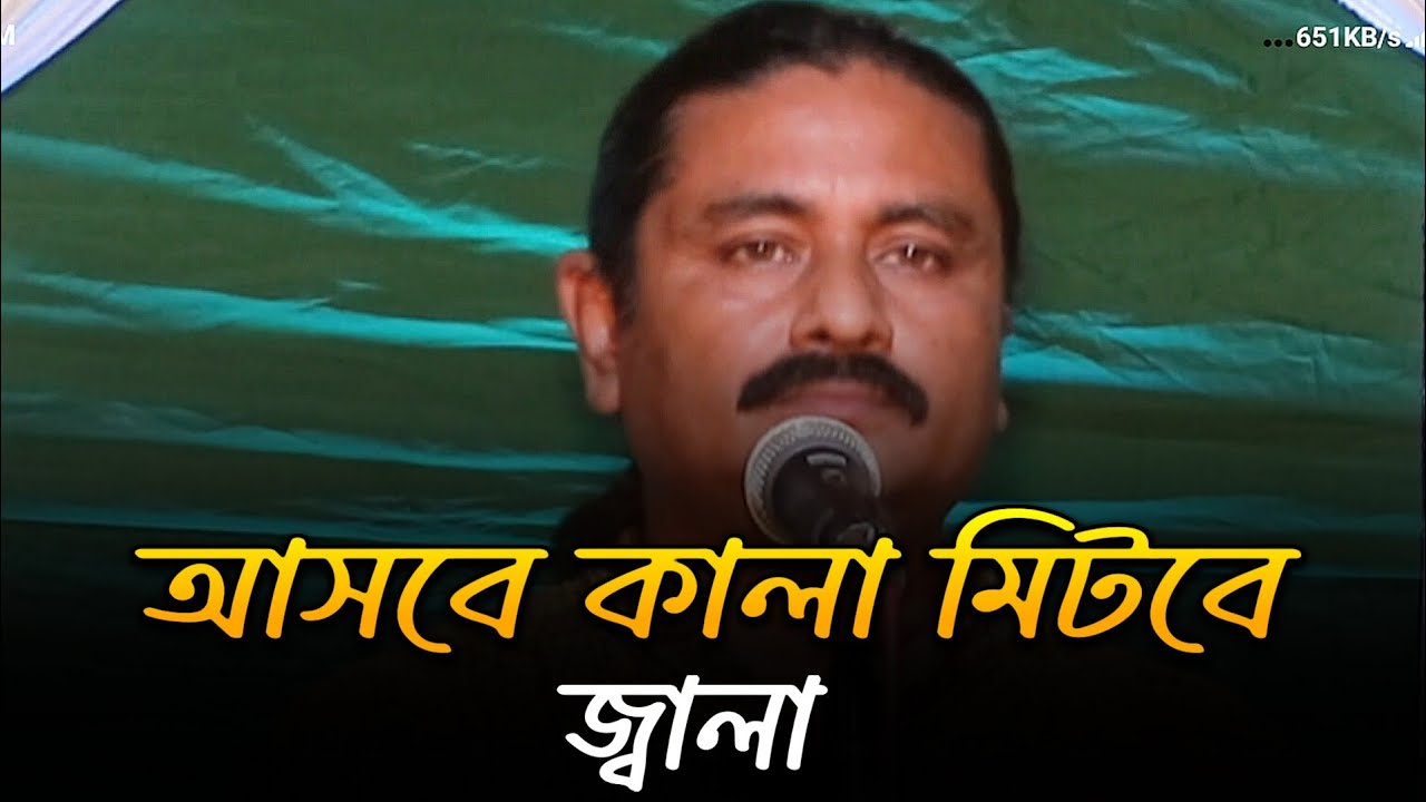 আসবে কালা মিটবে জালা। বাউল গান। শিল্পী হাফিজ উদ্দিন। Folk song ।