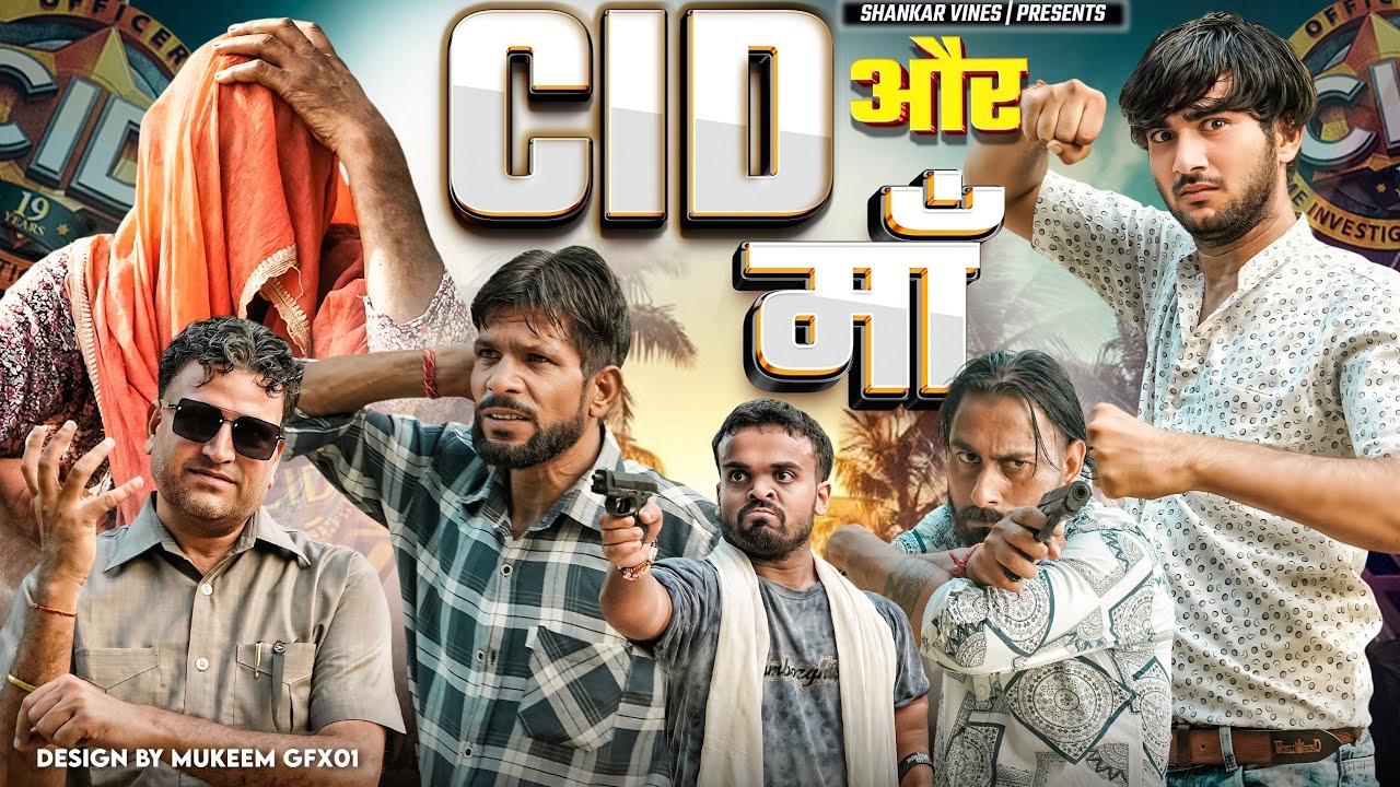 C.I.D और मां 😂 Shankar | Shambhu | Bablu Gujjar | New comedy video