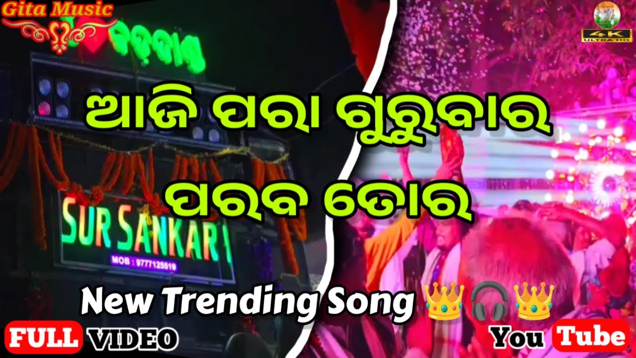 Aji Para Gurubara Paraba Tora // New Viral Song // Sur Sankar Musical // Rajnagar Bhasani #GITAMUSIC