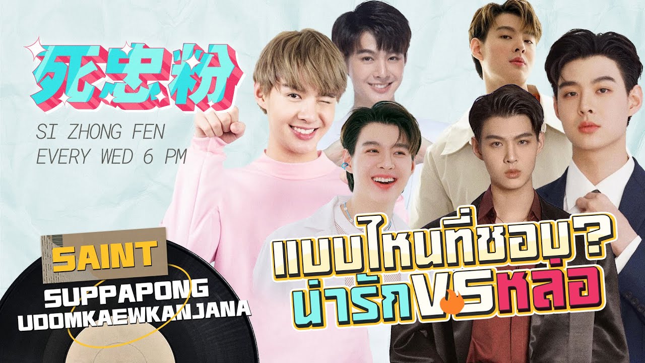 ชอบแบบไหนกับลุ๊คเซ้นต์ หล่อเท่ VS น่ารัก | 死忠粉 SI ZHONG FEN EP.28 Saint Suppapong
