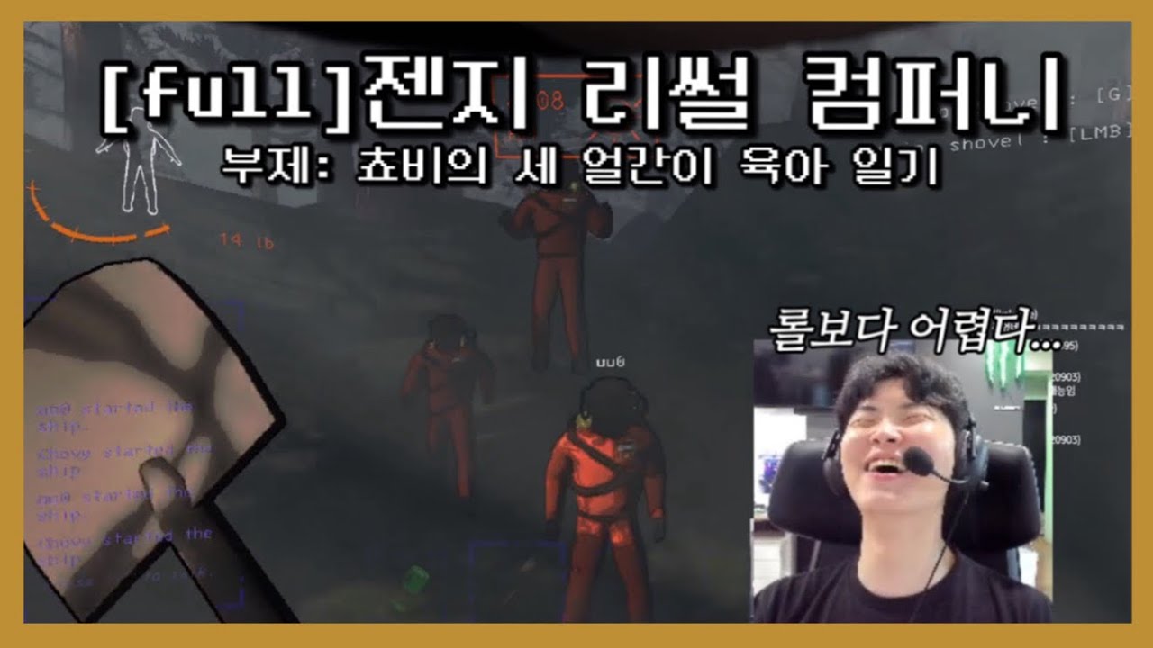 [full] 젠지 리썰 컴퍼니 | 쵸비의 세 얼간이 육아 일기