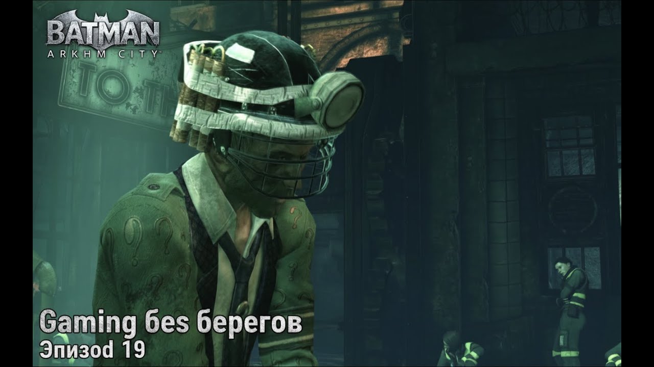 Финальный ФИНАЛ наказал загадочника - Batman: Arkham City #19