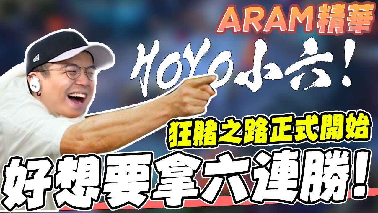 《ARAM日常》精華 | 好想要拿六連勝！HOYO！小六！觀眾狂賭之路正式開始【6tan】