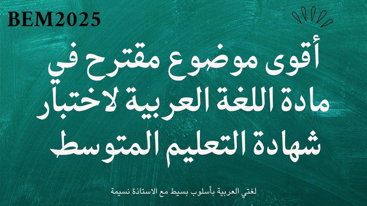 اقوى موضوع مقترح في مادة اللغة العربية تحضيرا لامتحان شهادة التعليم المتوسط #bem2025