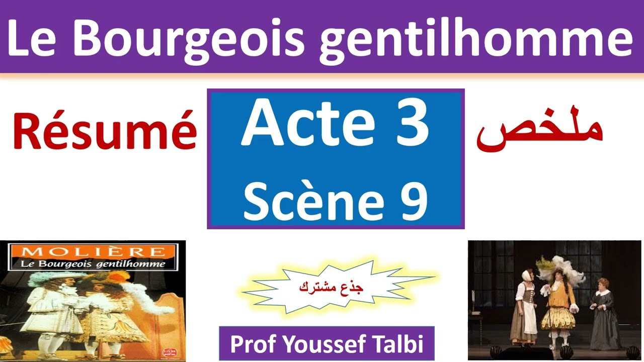 le bourgeois gentilhomme tronc commun: acte 3 scène 9 résumé #tronc_commun #جذع_مشترك