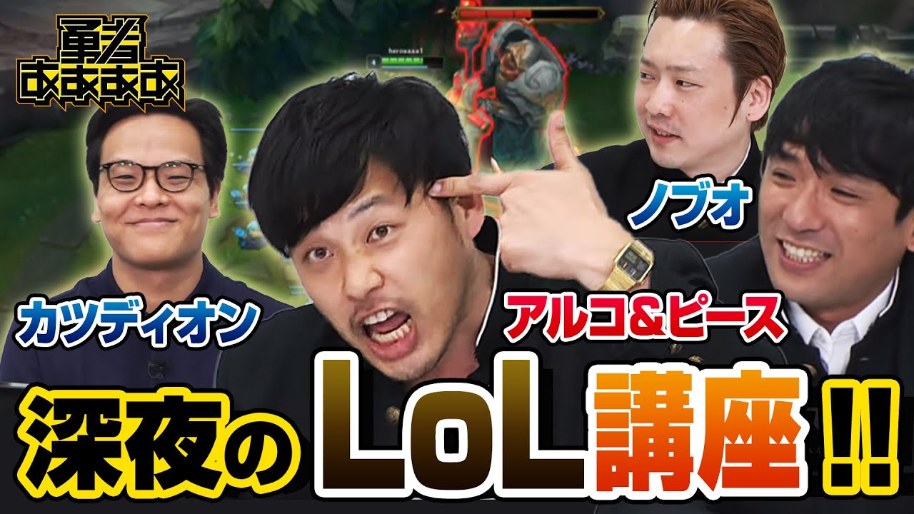 🔥【勇者ああああ】にわかゲーマー アルコ＆ピースでもわかる深夜のリーグ・オブ・レジェンド講座【League of Legends】