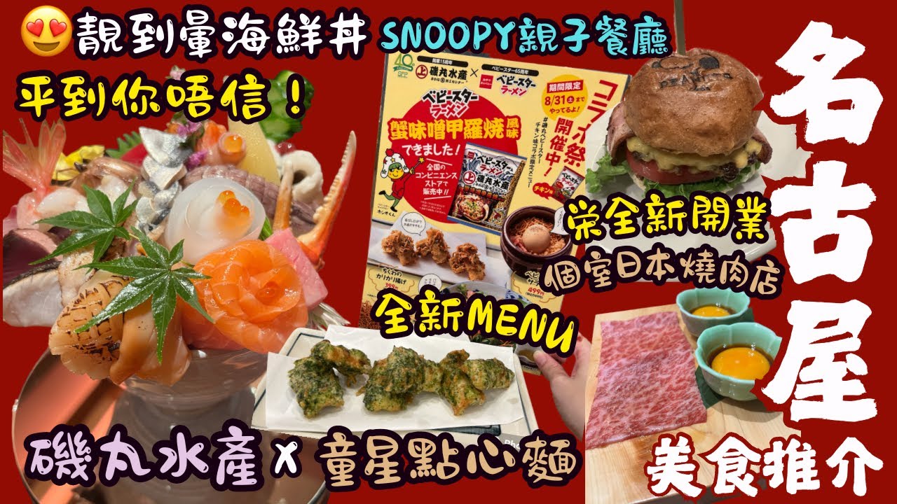 ［名古屋美食］必遊久屋大通公園🦀海鮮丼天花板🦐靚到成盆花咁嘅海鮮丼都只係HK$2xx｜4間名古屋抵食又好味晚餐推介|全新開業有獨立個室的日式燒肉店｜搞笑童星點心麵餐單｜Snoopy主題親子餐廳
