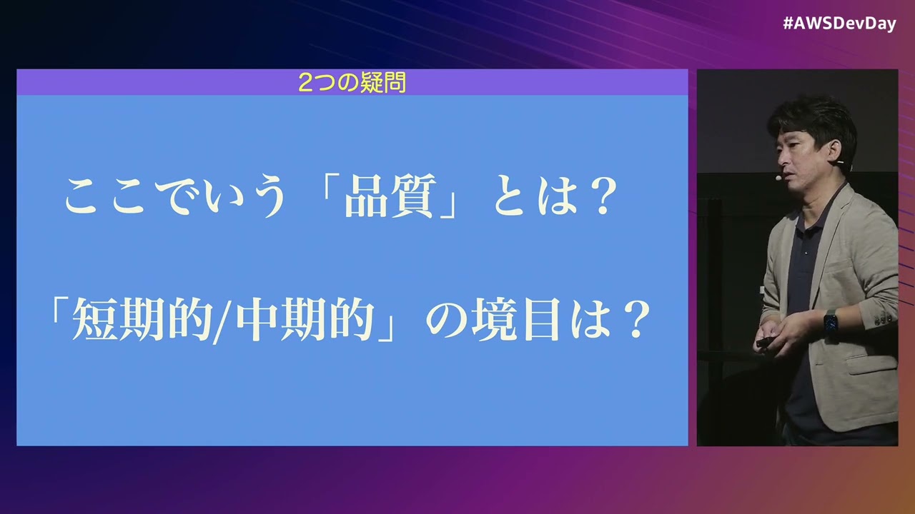 [GS-1-2] 『質とスピード』特別編 〜 現代のソフトウェア開発にキャッチアップしていくヒント〜） | AWS Dev Day 2023 Tokyo #AWSDevDay