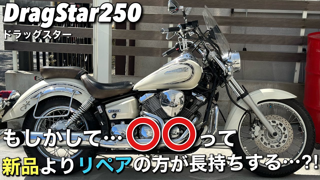 【ドラッグスター250】を紹介しながら…結局どっちが長持ちするんだろう的なお話も…