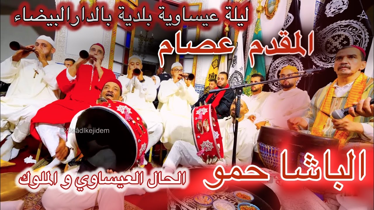 Issawa Maroc عيساوة الباشا حمو الملوك إيقاعات عيساوية | ليلة عيساوة المقدم عصام الطبلة و الغيوط