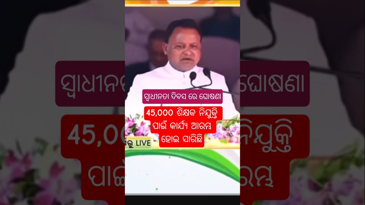 45000 Teacher Recruitment ~ CM Odisha #recruitment #vacancy #teacher #shorts