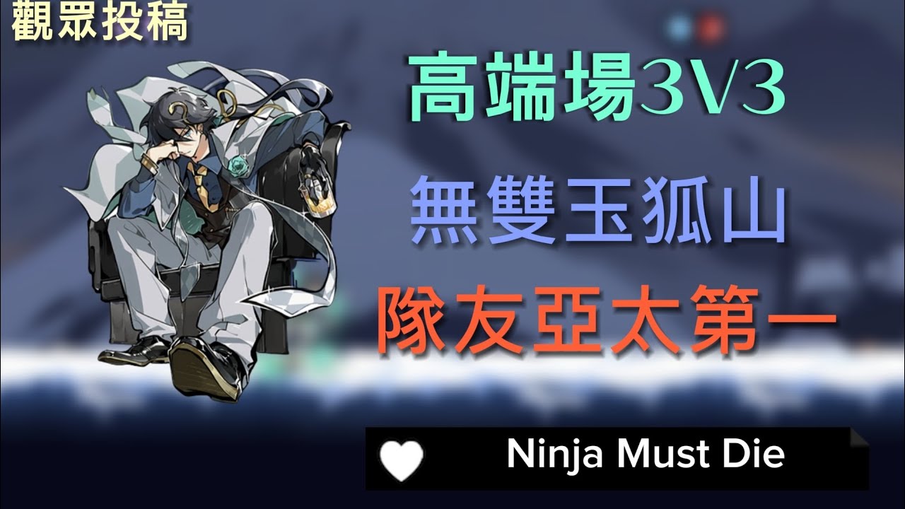 無雙破千分的場有多刺激？隊友甚至是亞太第一！？無雙玉狐山，Ninja Must Die