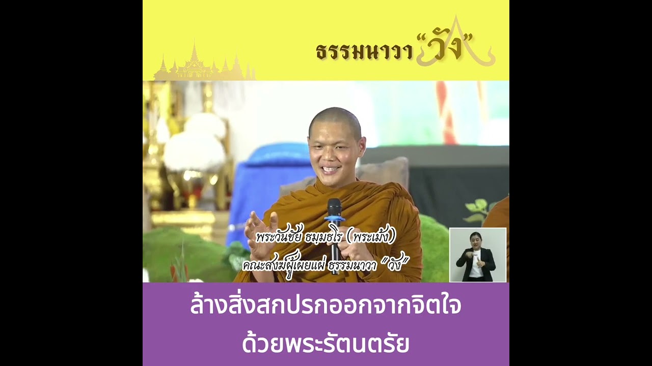พระธรรมเทศนาโดย พระวันชัย ธมฺมธโร   ล้างสิ่งสกปรกออกจากจิตใจด้วยพระรัตนตรัย