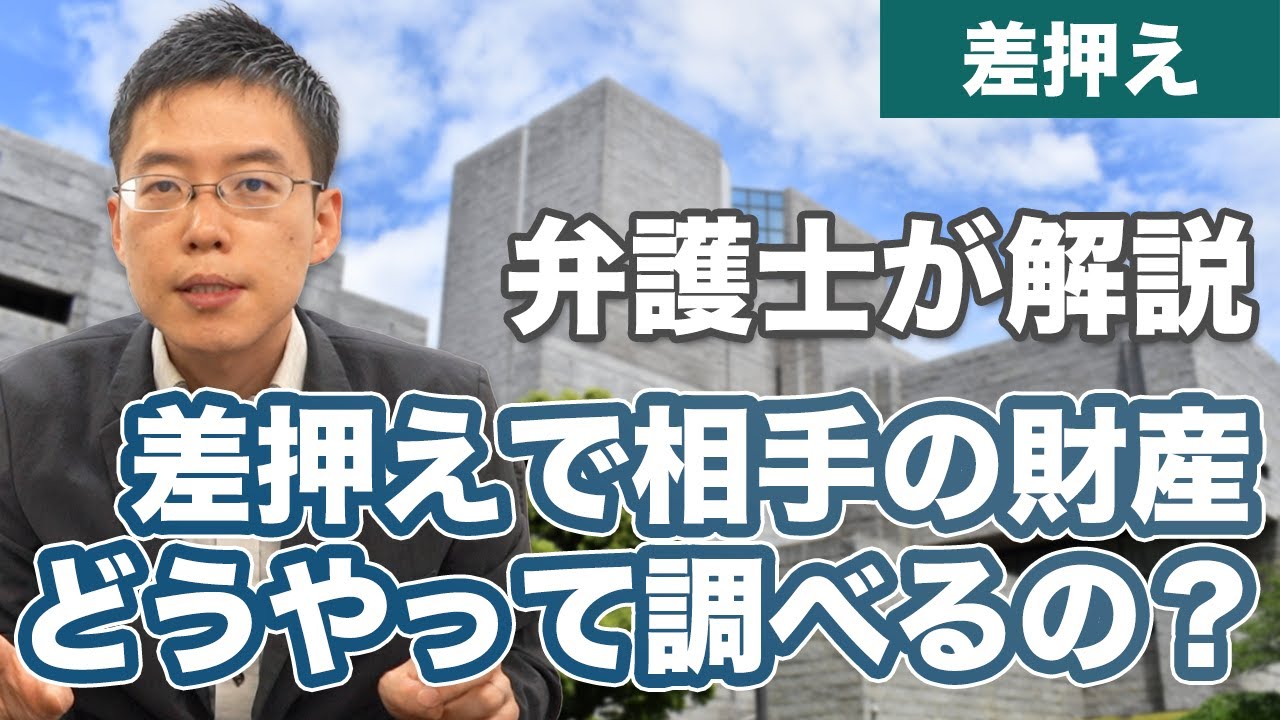 差押えのときに相手の財産は、どうやって調べるの？弁護士が解説！