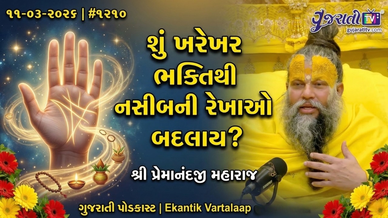 શું ખરેખર ભક્તિથી નસીબની રેખાઓ બદલાય? |૧૧-૦૩-૨૦૨૬ |#૧૨૧૦ | શ્રી પ્રેમાનંદજી મહારાજ Ekantik Vartalaap