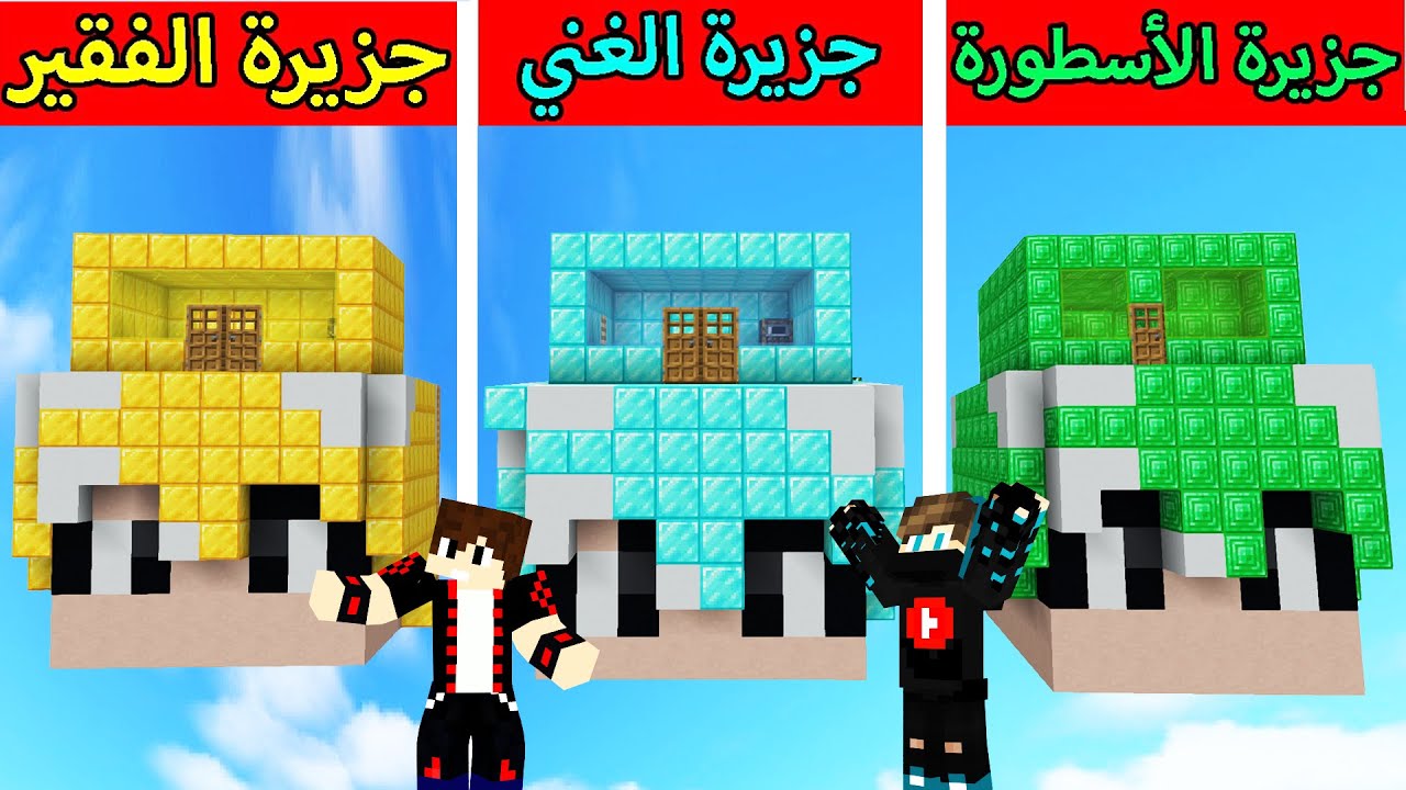فلم ماين كرافت : جزيرة الذهب الفقير ضد جزيرة الدايموند الغني ضد جزيرة الايميرلد الأسطورة !!؟ 😱🔥