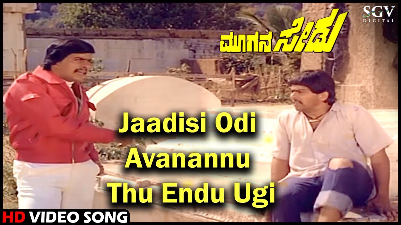 Jaadisi Odi Avanannu Thu Endu Ugi | Moogana Sedu | Old Kannada Video Song | Shankarnag | SPB