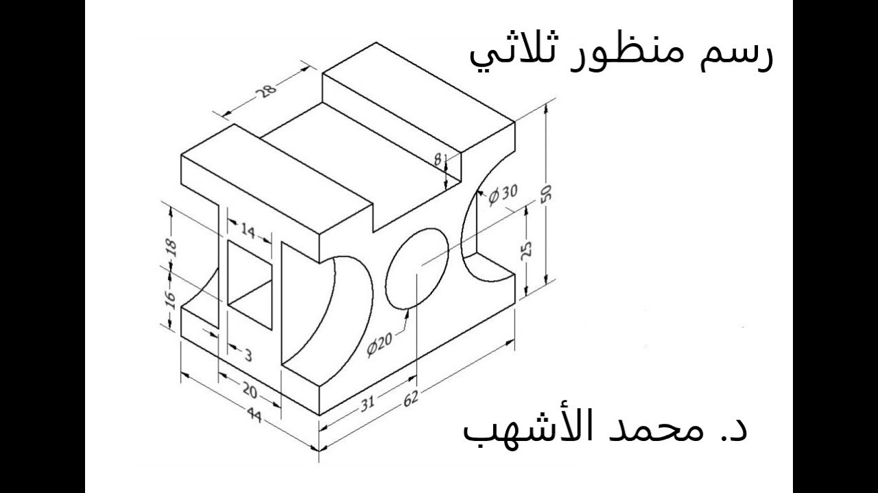 8-3: Isometric Drawing رسم منظور ثلاثي الأبعاد ورسم الدوائر المتوازية
