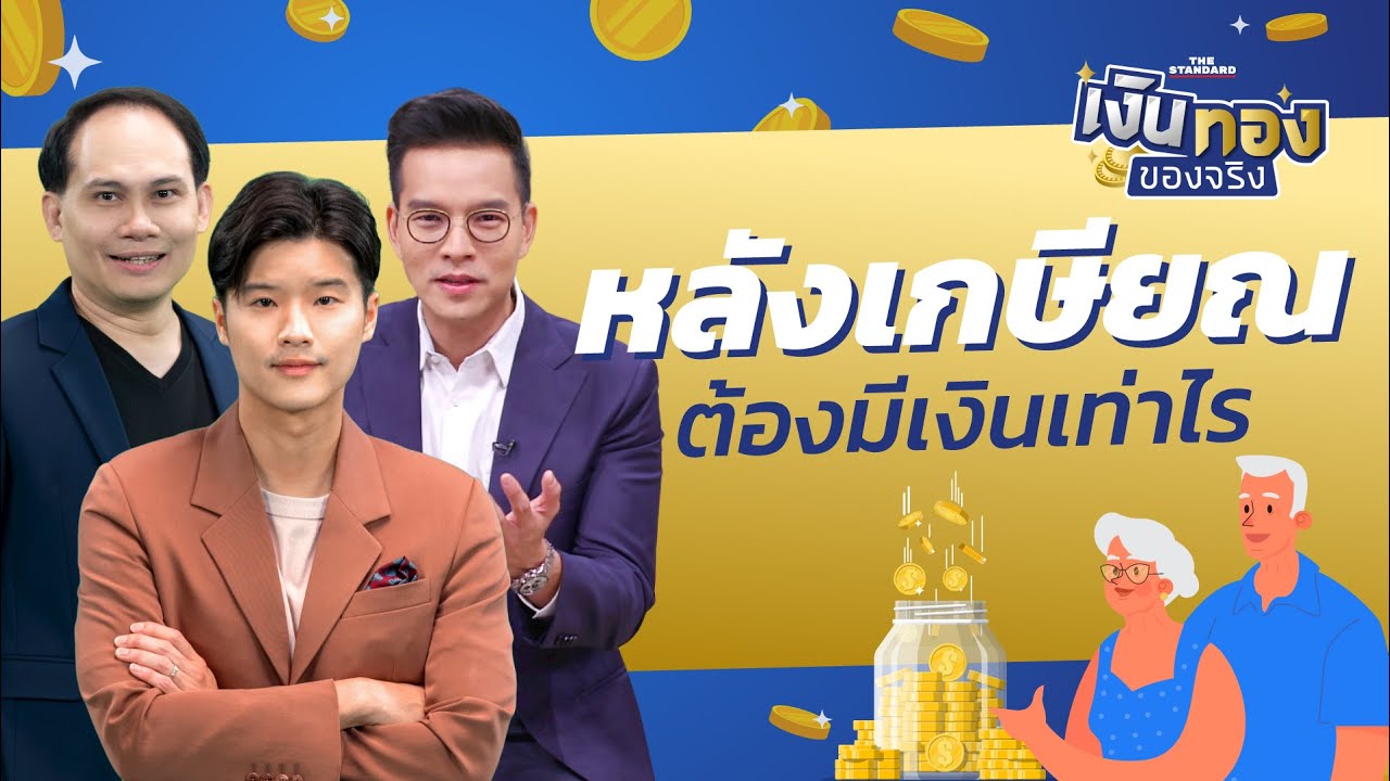 วางแผนเกษียณ เริ่มตอนไหน เก็บอย่างไร และเท่าไรถึงพอใช้ | เงินทองของจริง EP.1 | THE STANDARD