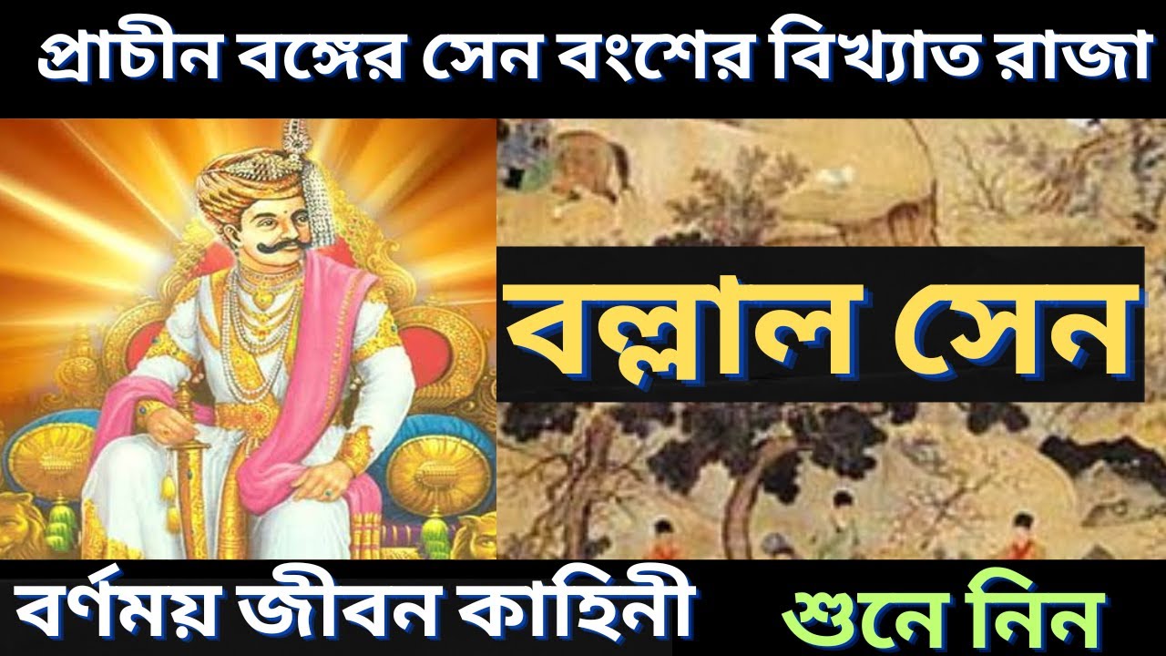রাজা বল্লাল সেন এর বর্ণময় জীবন কাহিনী | King Ballal sen | জীবনী | Bangla