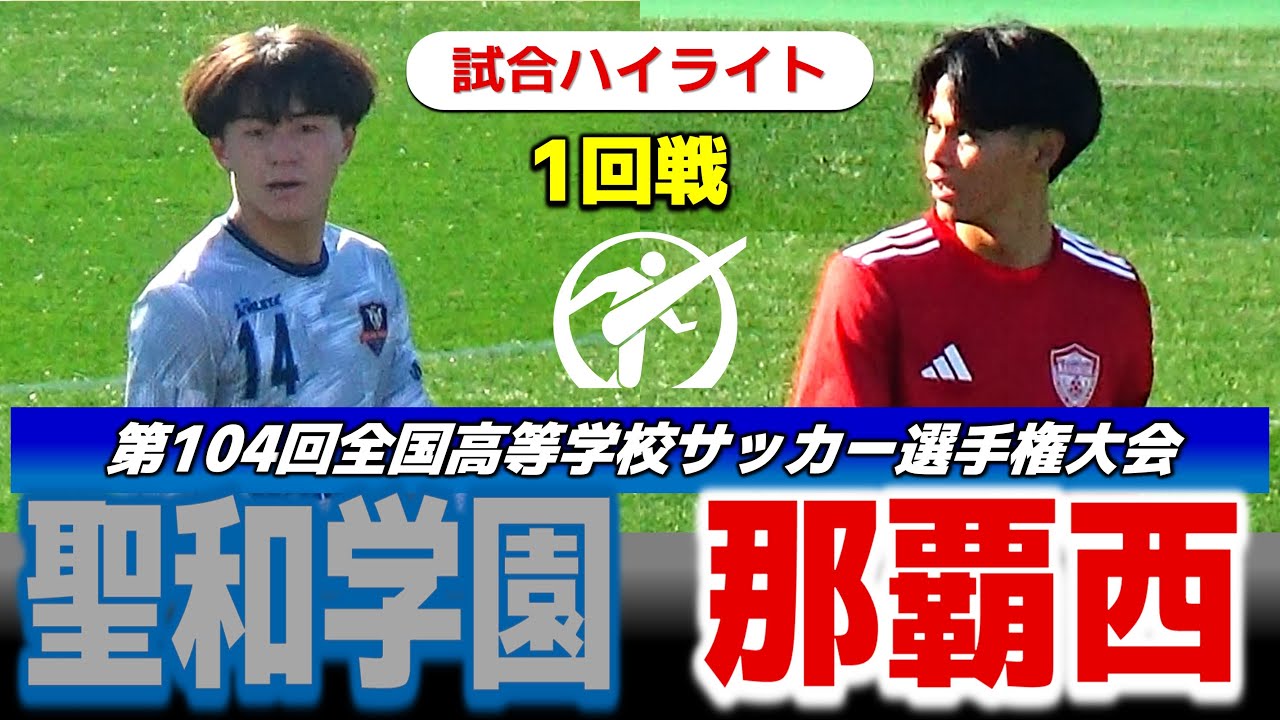 【試合ハイライト】聖和学園vs那覇西 /令和7年度 第104回全国高等学校サッカー選手権大会 1回戦/2025年12月29日 味の素フィールド西が丘