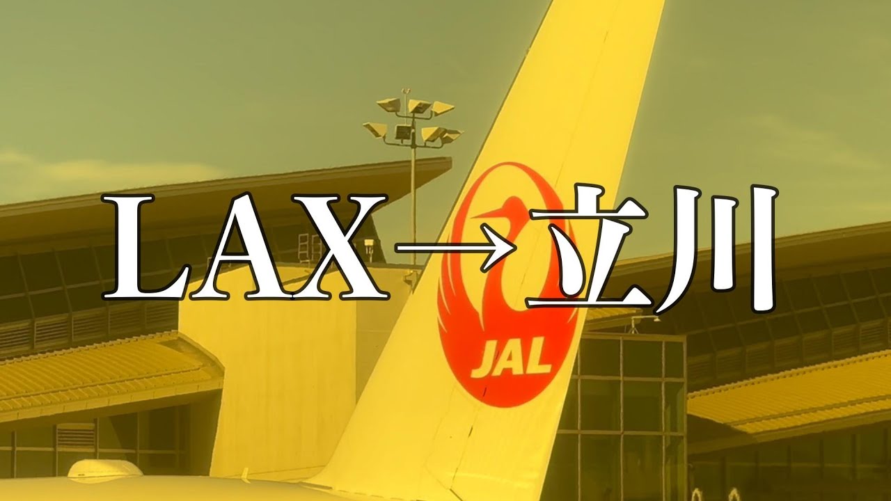 （459）LAXから立川へ