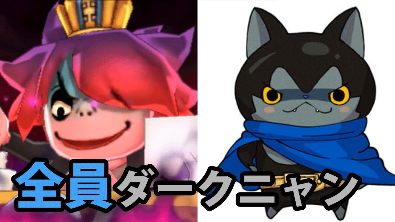 全員ダークニャン！　妖怪ウォッチバスターズ赤猫団＃275  【妖怪ウォッチバスターズ赤猫団・白犬隊】 アニメでお馴染み、妖怪ウォッチを三浦TVが実況! 3DS×level5