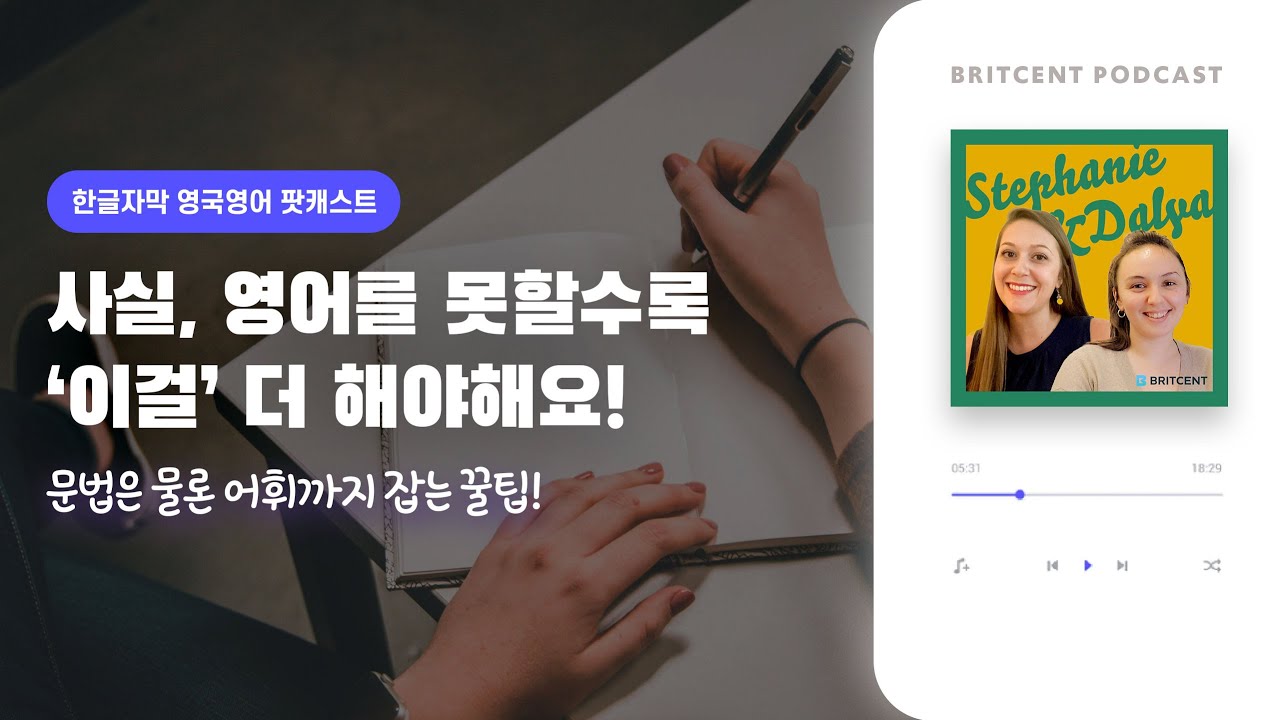 '00로' 두세달만에 영어실력이 확 늘었다는 학생의 비법은? | 영어공부법 팟캐스트 #6