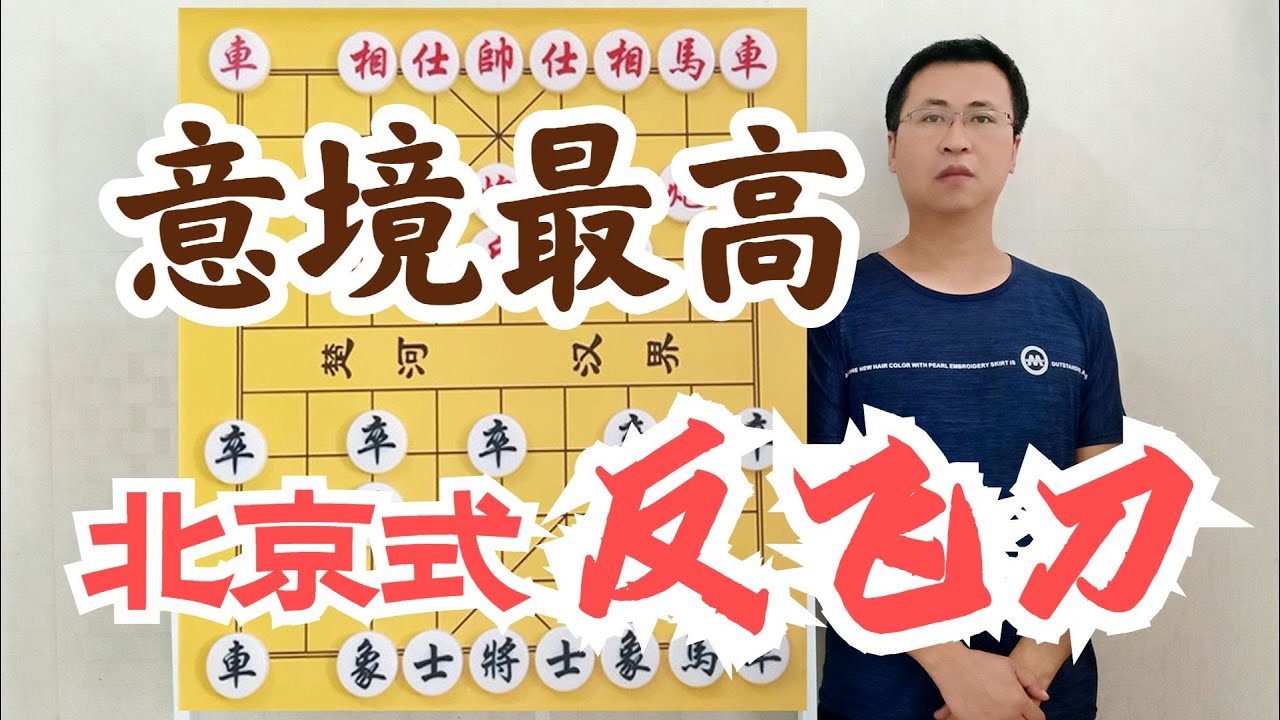 为什么说“北京式反飞刀”让急进中兵在大赛出现的频率减了七成？
