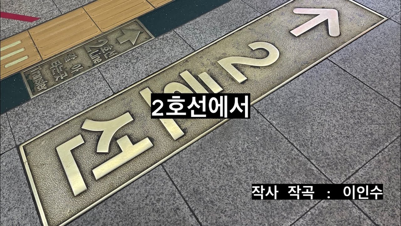 #2호선에서  /  #60대 Songwriter