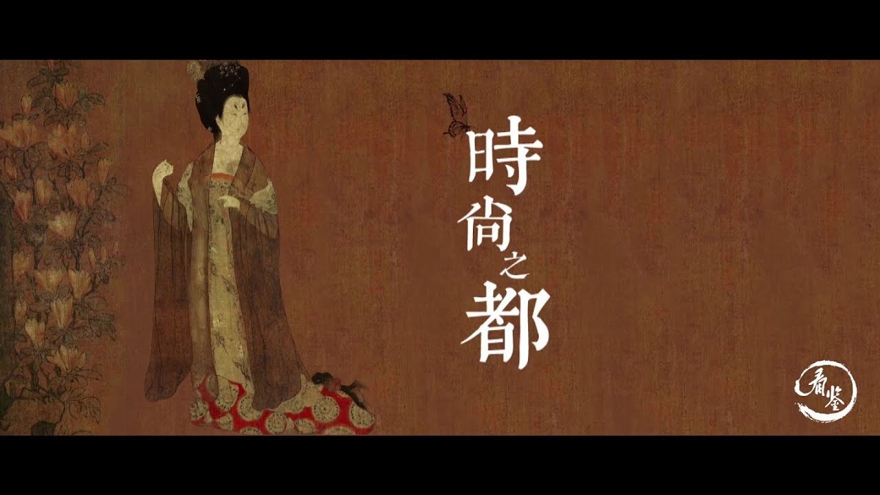 大唐的时尚之都 The Fashion of Tang Dynasty