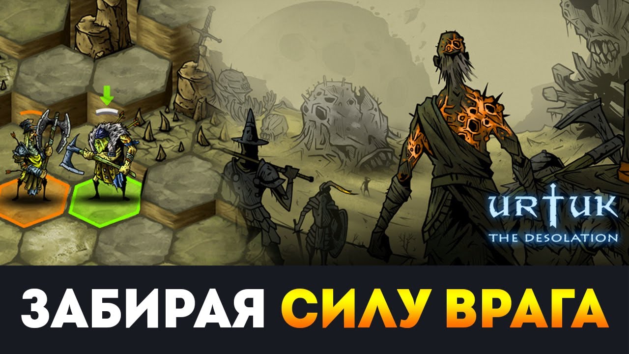 Апгрейдим армию частями тел убитых врагов - Urtuk: The Desolation. Обзор геймплея тактической RPG