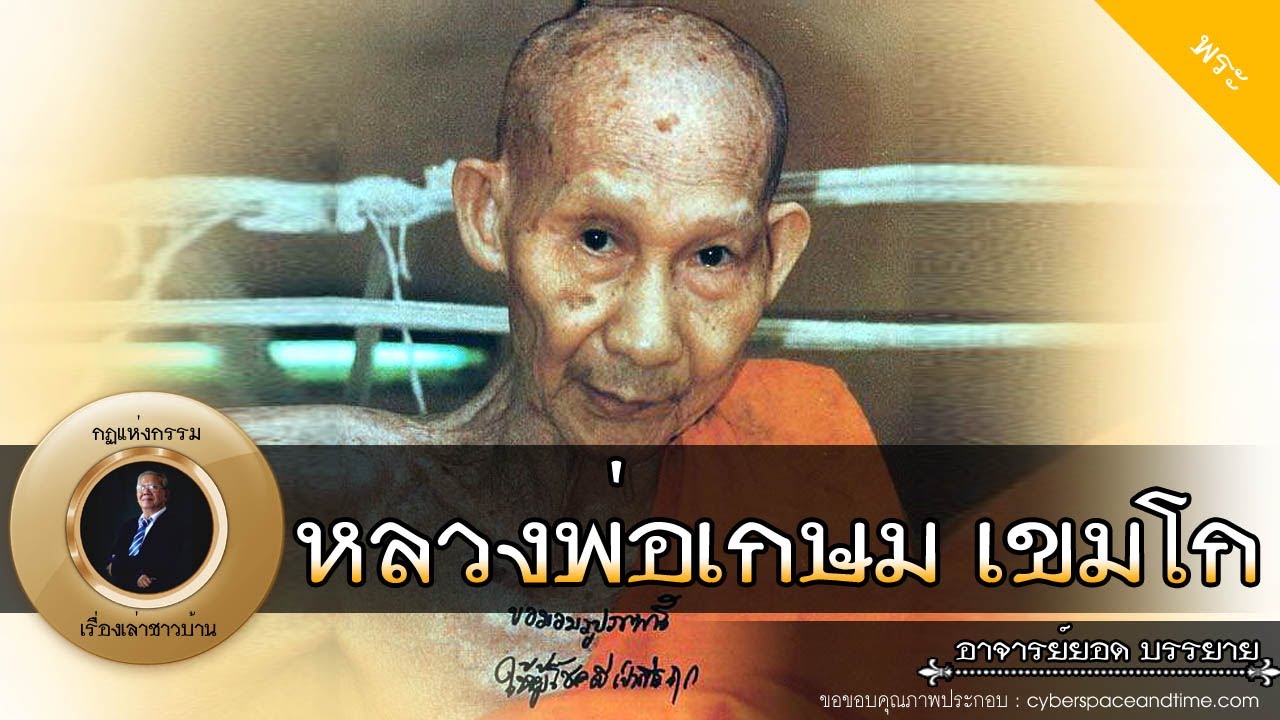 อาจารย์ยอด : หลวงพ่อเกษม เขมโก [พระ] new