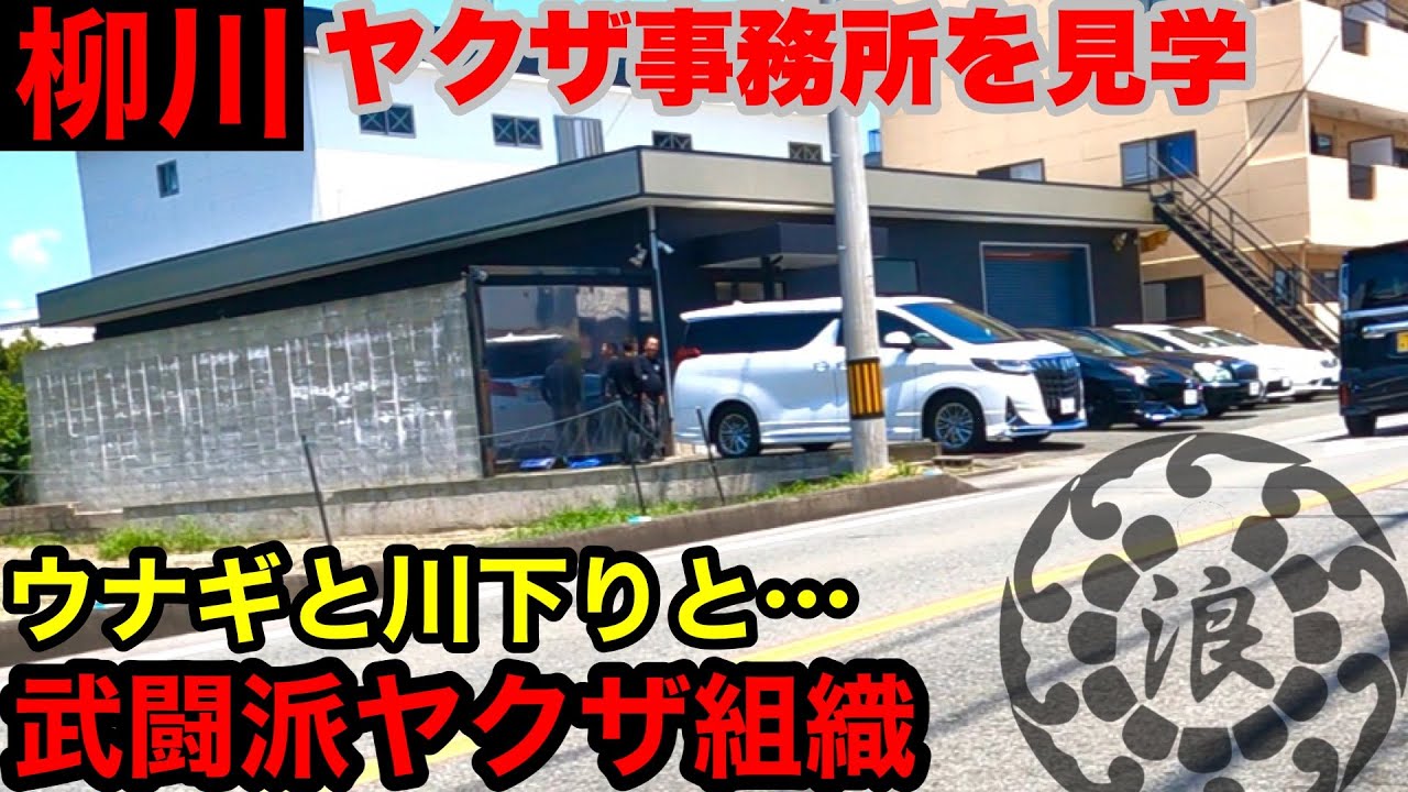 武闘派&経済ヤクザ事務所を見学して参りました。