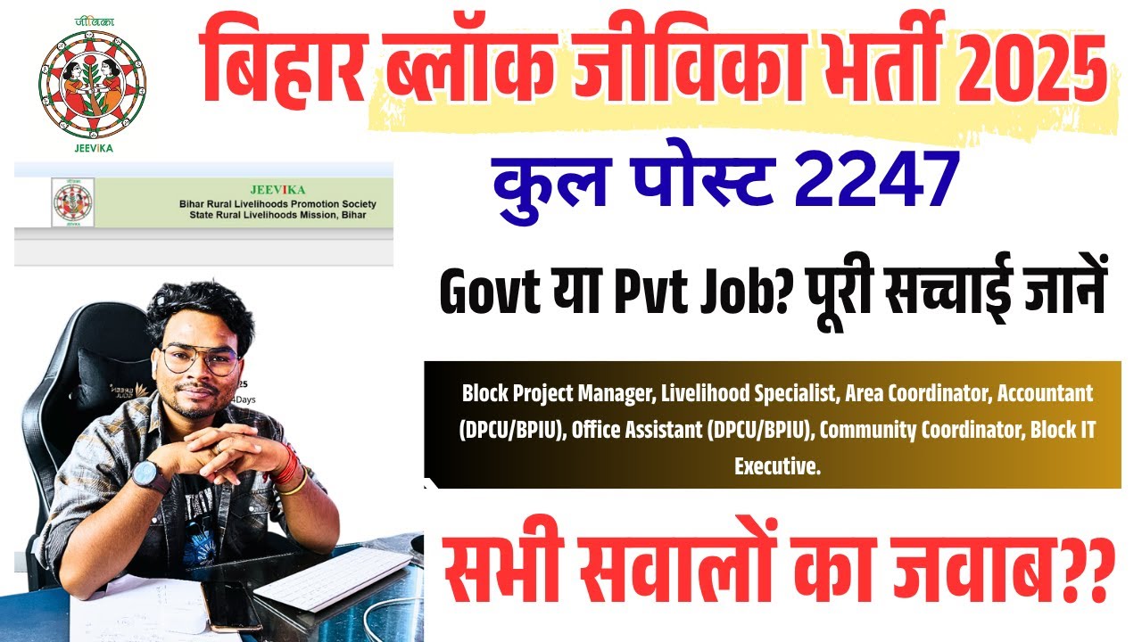Bihar Jeevika 2247 Post Vacancy 2025 Govt या Pvt Job? पूरी सच्चाई जानें | सभी सवालों का जवाब 2025