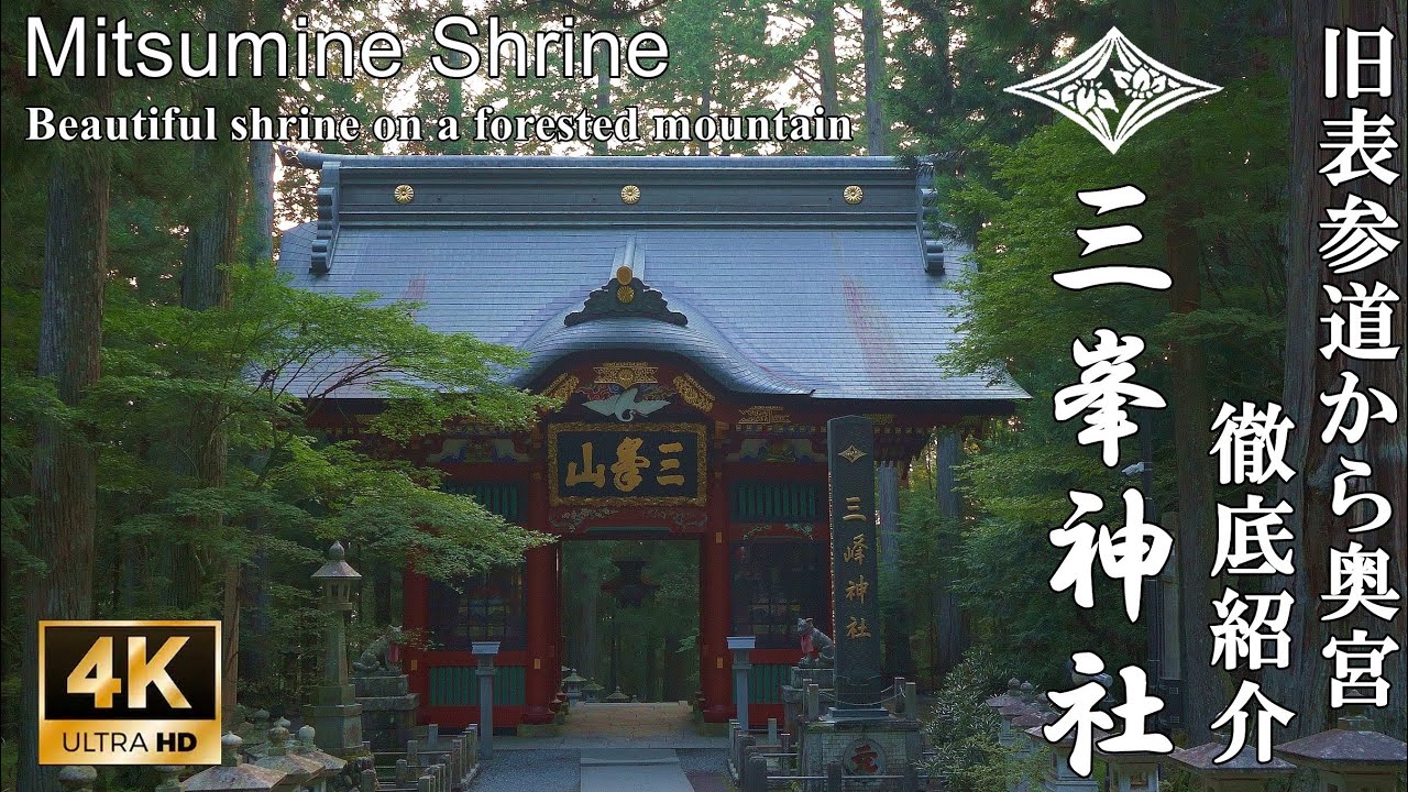 徹底紹介！あなたの知らない三峯神社の光景。旧表参道から本社、奥宮まですべて紹介 (Mitsumine Shrine| Beautiful shrine on a forested mountain)