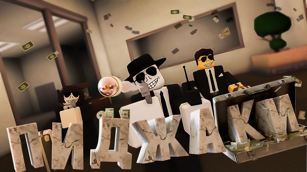 ПИДЖАКИ (Roblox: No Big Deal)